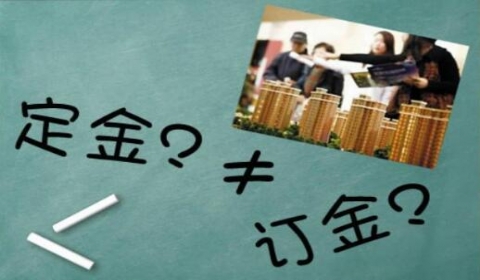 “订金”与“定金”的一字之差 小心钱要不回来!