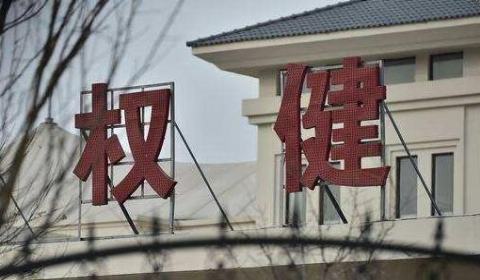 权健的无罪辩护 律师该何去何从?