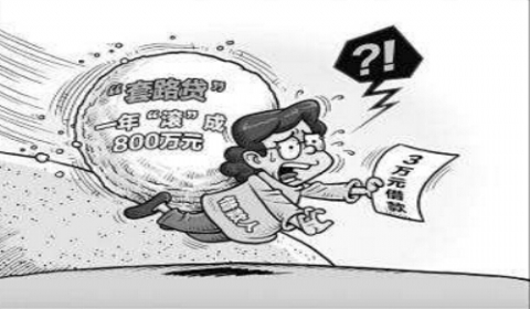 揭开“民间借贷”的外衣 套路贷套住了谁？