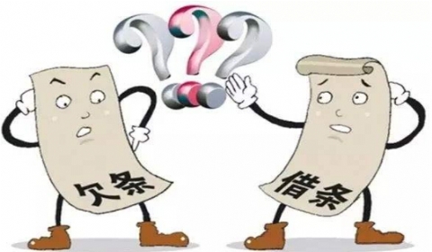 从案例看“借条”与“欠条”的前世今生