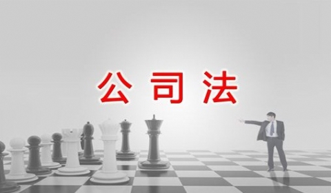 2019年中华人民共和国公司法全文【最新施行版】