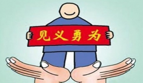 小伙见义勇为反被拘 见义勇为致第三人损害如何赔偿?