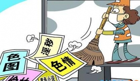 2019年“净网2019”行动严打网络色情 传播淫秽物品罪如何认定？