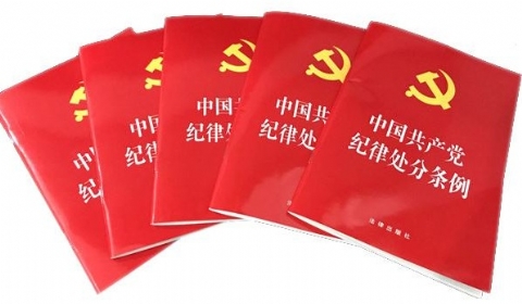 2019年中国共产党纪律处分条例《第二、三编》