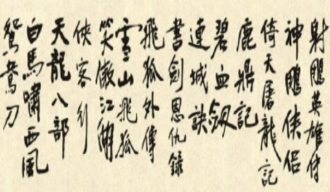 金庸武侠世界里的法律题 你能对几道?