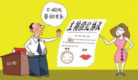 主播诉请与直播公司是劳动关系 法院:双方系合同关系