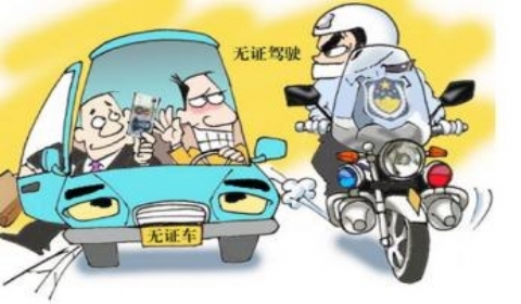 2019年女子举报男友无证驾驶 无证驾驶如何处罚?