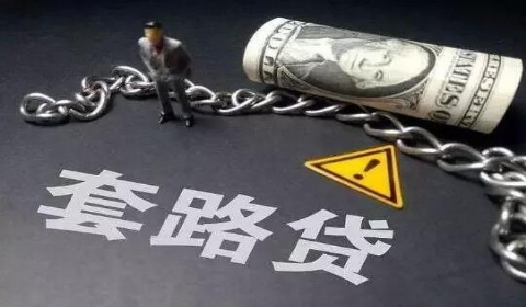 陷入"套路贷"应如何挽回损失？律师出招!