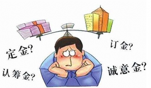 律师普法｜什么是定金、订金、认筹金、诚意金？
