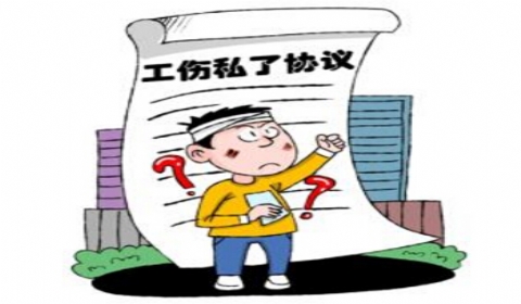 工伤“私了协议”签订后 什么情况下能起诉用人单位？