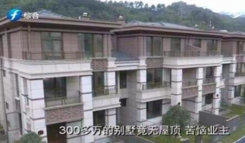 热点｜女子300万买别墅没屋顶？房屋面积与合同面积不一致怎么办?