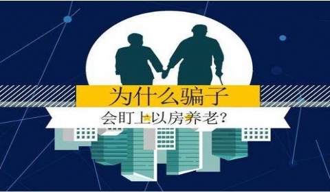 "以房养老"骗局再现 遇非法集资诈骗该怎么做?