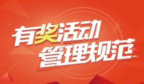 2018年微博有奖活动管理规范有哪些内容?