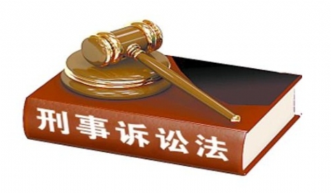 2019年最新中华人民共和国刑事诉讼法全文施行版【二】