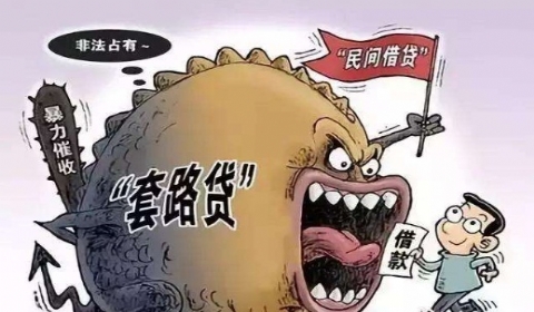 公安部打击套路贷 2019年举证套路贷要什么证据?