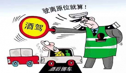 在小区道路上醉酒挪车是否构成危险驾驶罪？