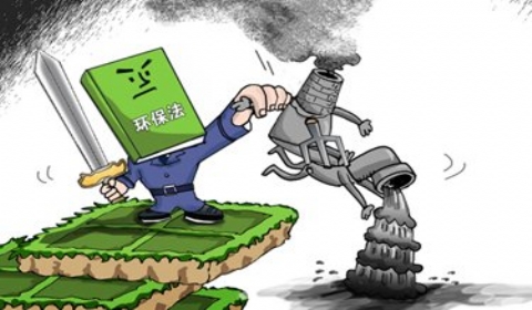 2019年如何解读新环境保护法?
