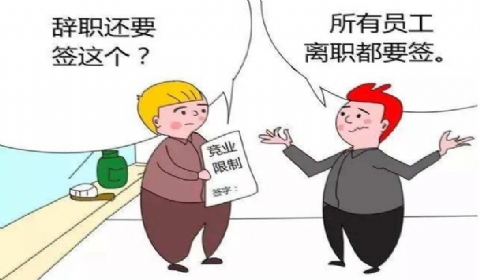 劳动者学历造假导致劳动合同无效 其竞业限制协议是否也无效?
